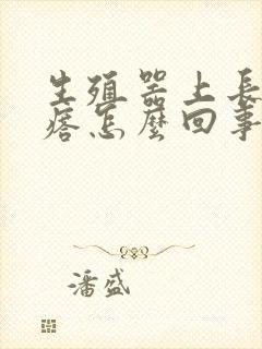 生殖器上长硬疙瘩怎么回事