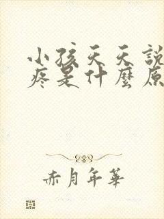 小孩天天说肚子疼是什么原因