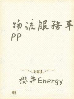 物流服务平台app