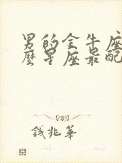 男的金牛座和什么星座最配