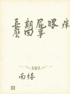 长期屁眼痒是怎么回事