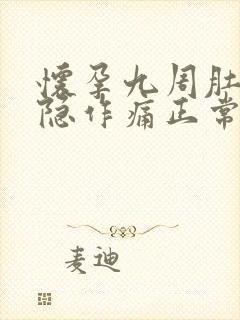 怀孕九周肚子隐隐作痛正常吗