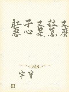 肚子又拉又痛又恶心是怎么回事封面