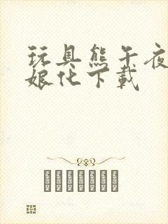 玩具熊午夜后宫娘化下载