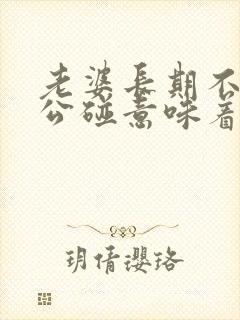 老婆长期不让老公碰意味着什么封面