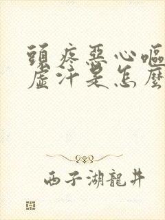 头疼恶心呕吐冒虚汗是怎么回事