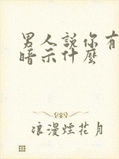 男人说你有品位暗示什么