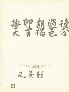 排卵期过后第二天有褐色分泌物