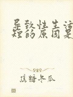 导致性生活时间短的原因是什么封面