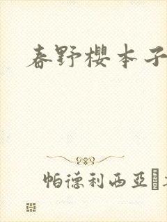 春野樱本子封面