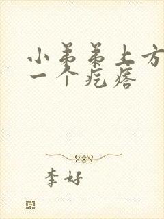 小弟弟上方长了一个疙瘩