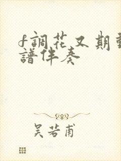 f调花又期动态谱伴奏