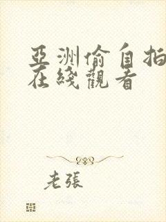 亚洲偷自拍视频在线观看