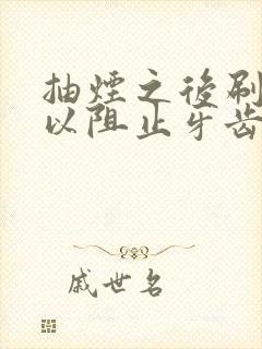 抽烟之后刷牙可以阻止牙齿变黄吗