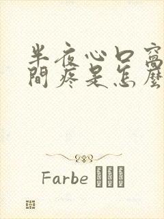 半夜心口窝正中间疼是怎么回事封面