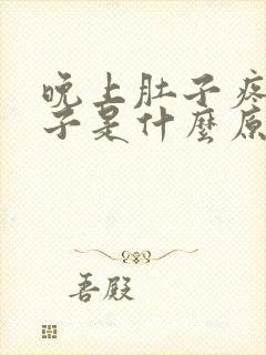 晚上肚子疼拉肚子是什么原因封面