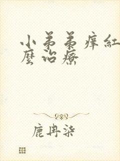 小弟弟痒红斑怎么治疗