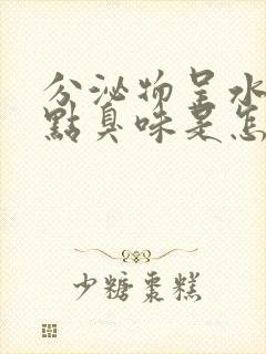 分泌物呈水状有点臭味是怎么回事