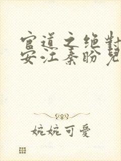 官道之绝对权力安江秦盼儿