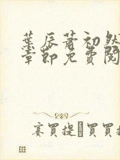 叶辰萧初然小说章节免费阅读封面