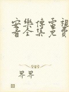 安乐传电视剧观看全集免费第一集