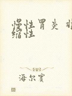 慢性胃炎 非萎缩性