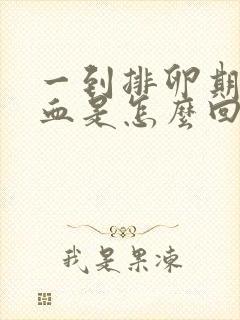 一到排卵期就出血是怎么回事封面