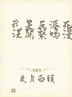 我是反派死了也没关系吗漫画免费封面