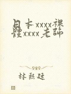 日本xxxx裸体xxxx老师封面