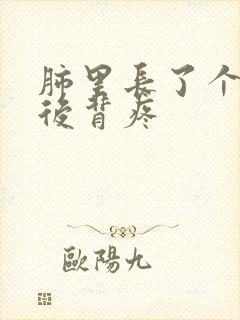 肺里长了个结节后背疼