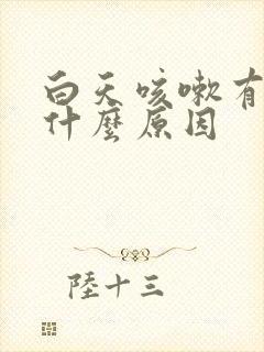 白天咳嗽有痰是什么原因封面