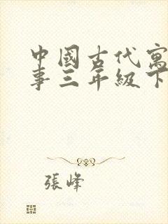 中国古代寓言故事三年级下册有哪些