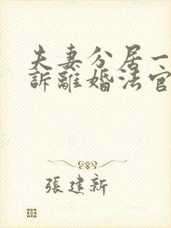 夫妻分居一年起诉离婚法官会怎样判