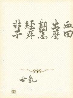 非经期出血小肚子疼怎么回事封面