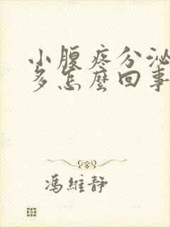 小腹疼分泌物增多怎么回事