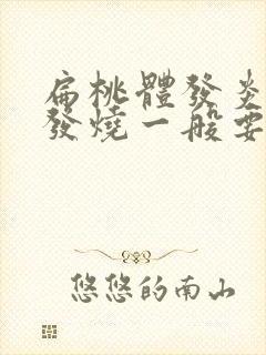 扁桃体发炎化脓发烧一般要烧几天