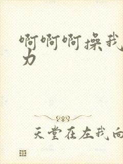 啊啊啊操我啊用力