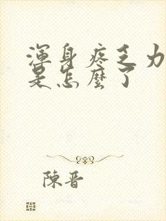 浑身疼乏力头疼是怎么了封面