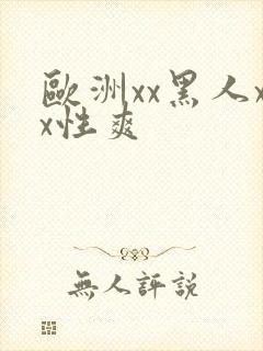 欧洲xx黑人xx性爽