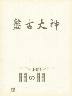 盘古大神