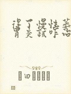 得了慢性萎缩性胃炎该咋治