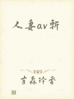 人妻av斩