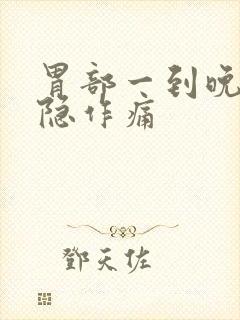 胃部一到晚上隐隐作痛