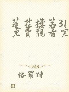 莲花楼第31集免费观看完整版高清封面