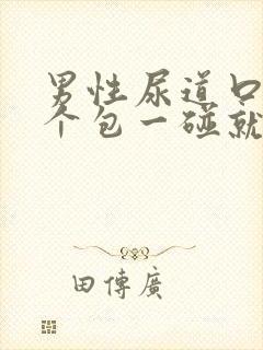 男性尿道口长了个包一碰就疼