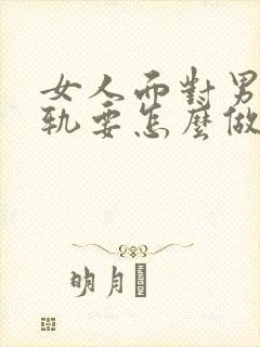 女人面对男人出轨要怎么做