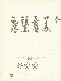 龟头长了个肉疙瘩怎么办封面