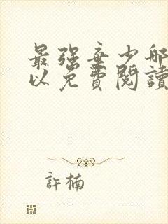 最强弃少哪里可以免费阅读