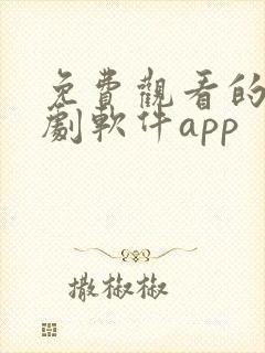 免费观看的电视剧软件app