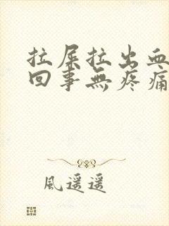 拉屎拉出血怎么回事无疼痛鲜红色滴血